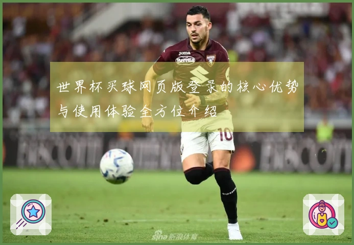 世界杯买球网页版登录的核心优势与使用体验全方位介绍