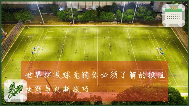 世界杯滚球竞猜你必须了解的投注诀窍与判断技巧
