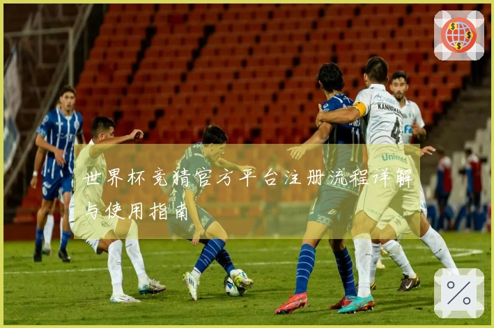 世界杯竞猜官方平台注册流程详解与使用指南